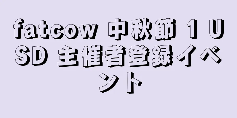 fatcow 中秋節 1 USD 主催者登録イベント