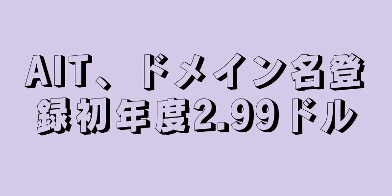 AIT、ドメイン名登録初年度2.99ドル