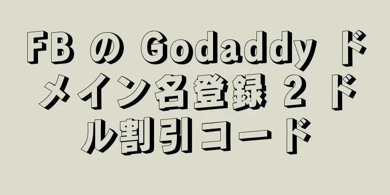 FB の Godaddy ドメイン名登録 2 ドル割引コード