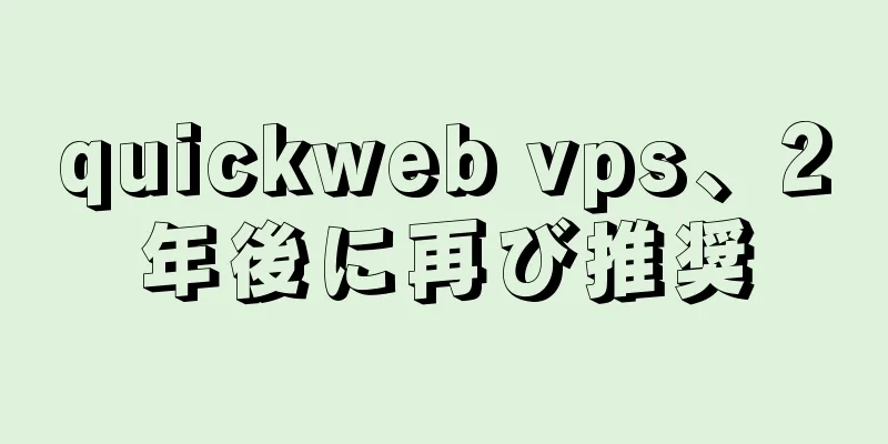 quickweb vps、2年後に再び推奨