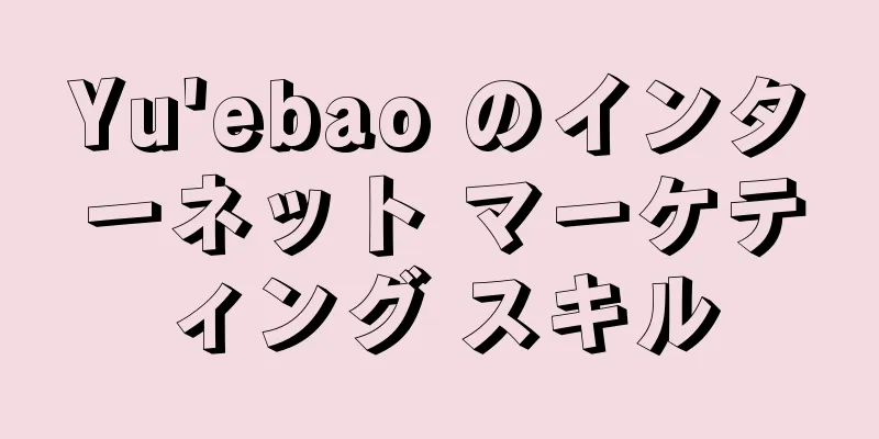 Yu'ebao のインターネット マーケティング スキル