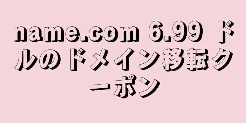 name.com 6.99 ドルのドメイン移転クーポン