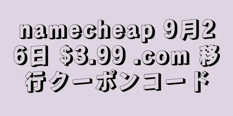 namecheap 9月26日 $3.99 .com 移行クーポンコード