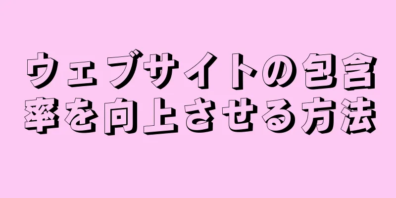 ウェブサイトの包含率を向上させる方法