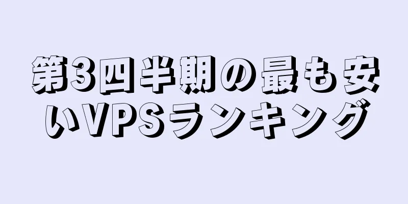 第3四半期の最も安いVPSランキング