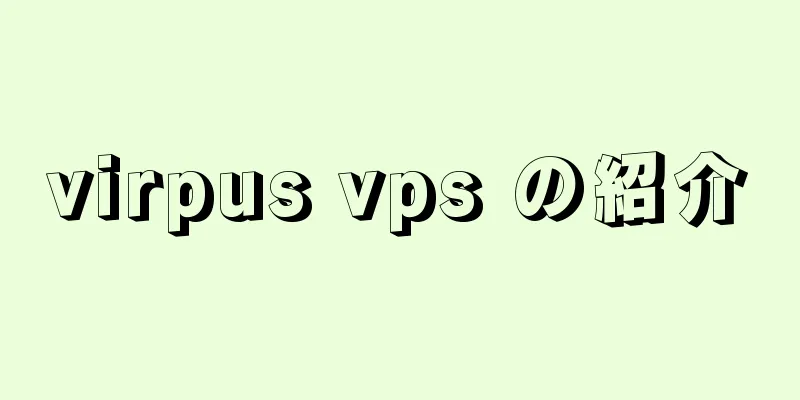 virpus vps の紹介