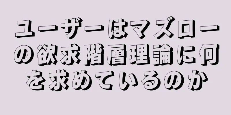ユーザーはマズローの欲求階層理論に何を求めているのか