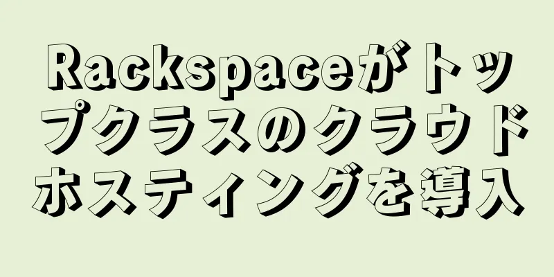 Rackspaceがトップクラスのクラウドホスティングを導入
