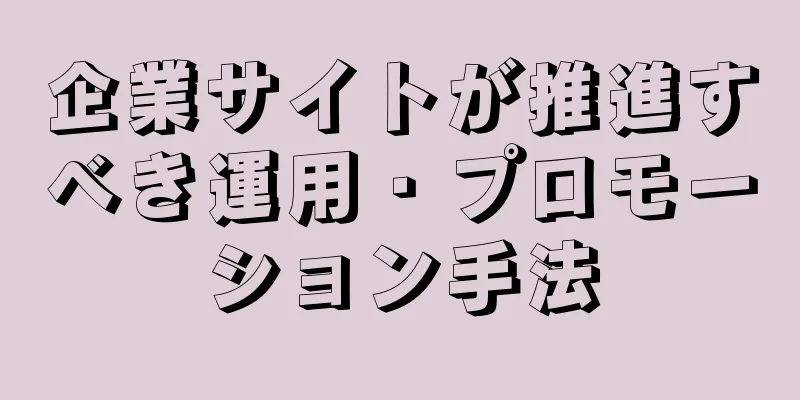 企業サイトが推進すべき運用・プロモーション手法