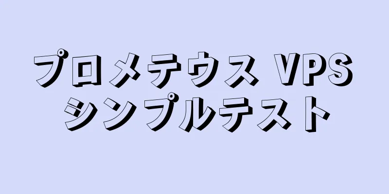 プロメテウス VPS シンプルテスト