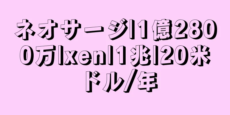 ネオサージ|1億2800万|xen|1兆|20米ドル/年