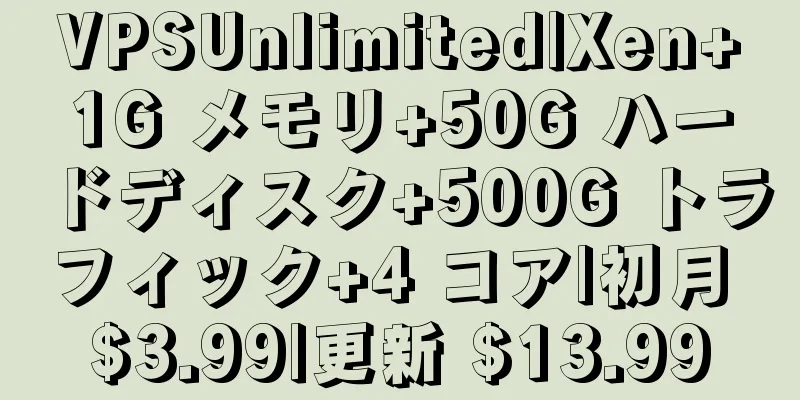 VPSUnlimited|Xen+1G メモリ+50G ハードディスク+500G トラフィック+4 コア|初月 $3.99|更新 $13.99
