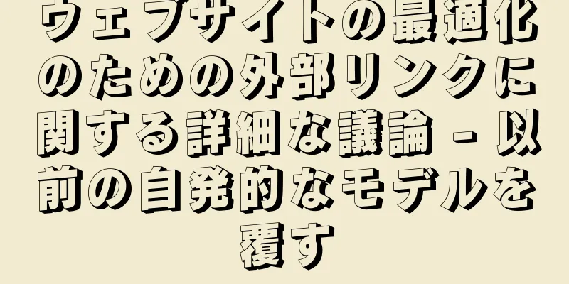ウェブサイトの最適化のための外部リンクに関する詳細な議論 - 以前の自発的なモデルを覆す