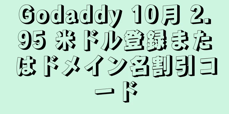 Godaddy 10月 2.95 米ドル登録またはドメイン名割引コード