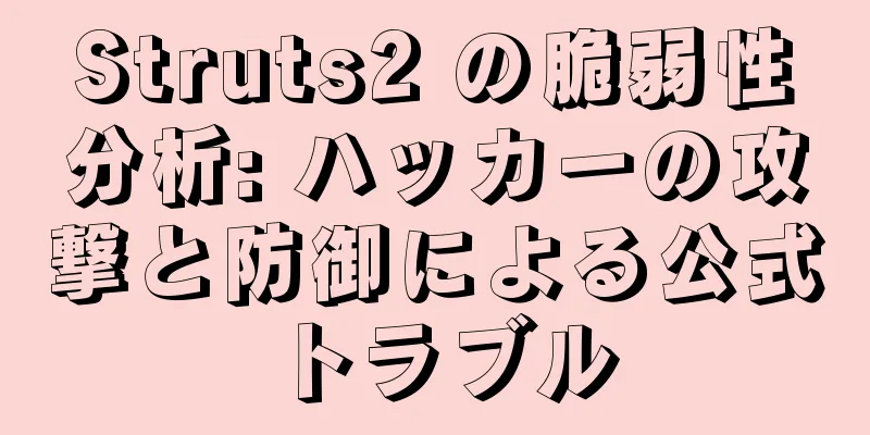 Struts2 の脆弱性分析: ハッカーの攻撃と防御による公式トラブル