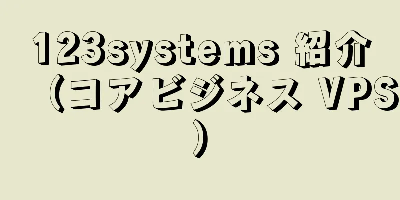 123systems 紹介（コアビジネス VPS）