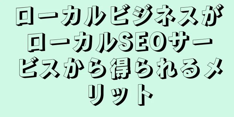 ローカルビジネスがローカルSEOサービスから得られるメリット