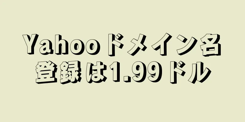 Yahooドメイン名登録は1.99ドル