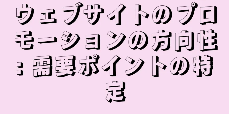 ウェブサイトのプロモーションの方向性: 需要ポイントの特定