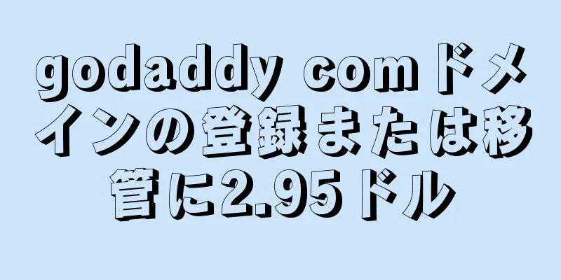 godaddy comドメインの登録または移管に2.95ドル