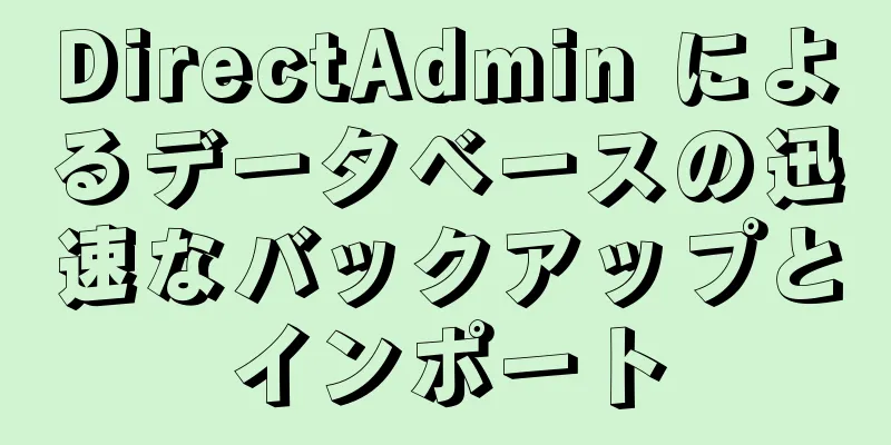 DirectAdmin によるデータベースの迅速なバックアップとインポート