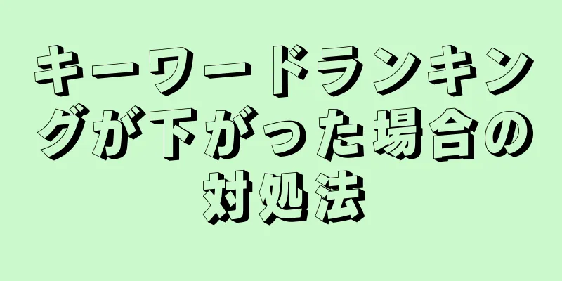 キーワードランキングが下がった場合の対処法