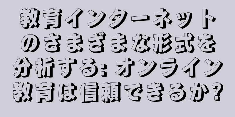 教育インターネットのさまざまな形式を分析する: オンライン教育は信頼できるか?