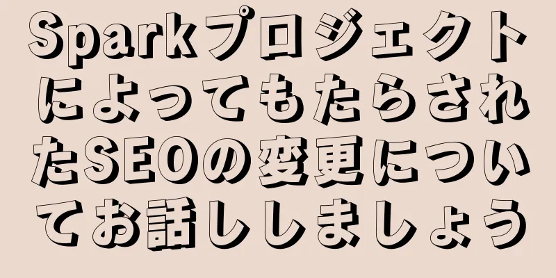 SparkプロジェクトによってもたらされたSEOの変更についてお話ししましょう