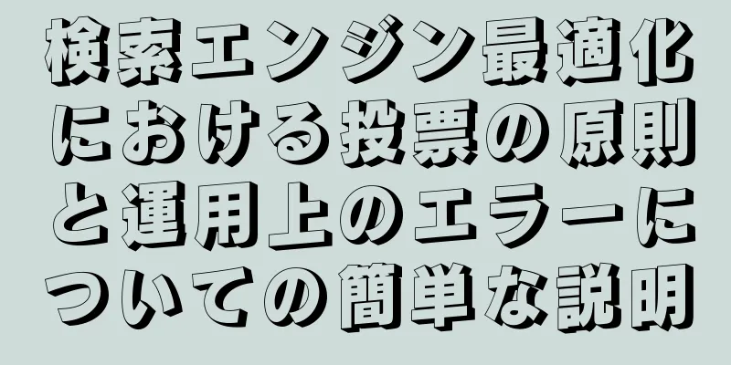 検索エンジン最適化における投票の原則と運用上のエラーについての簡単な説明