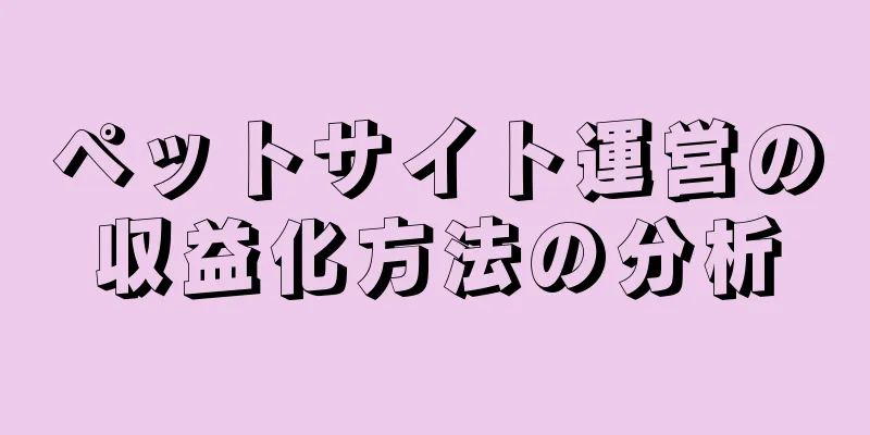 ペットサイト運営の収益化方法の分析