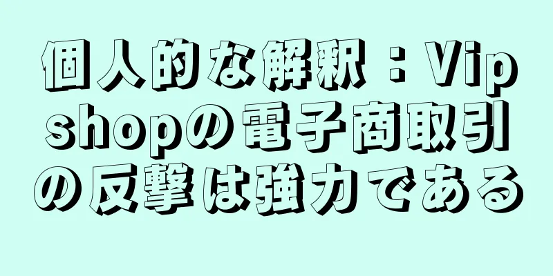 個人的な解釈：Vipshopの電子商取引の反撃は強力である