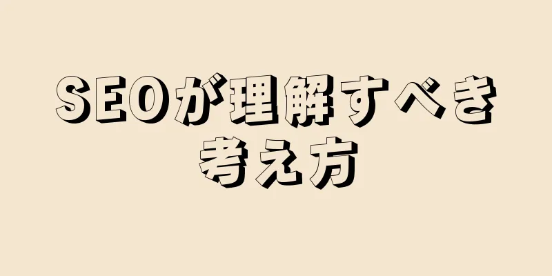 SEOが理解すべき考え方