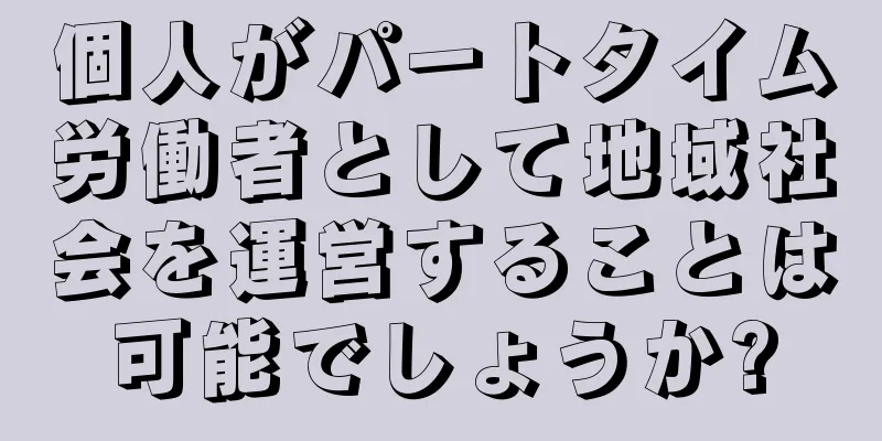 個人がパートタイム労働者として地域社会を運営することは可能でしょうか?