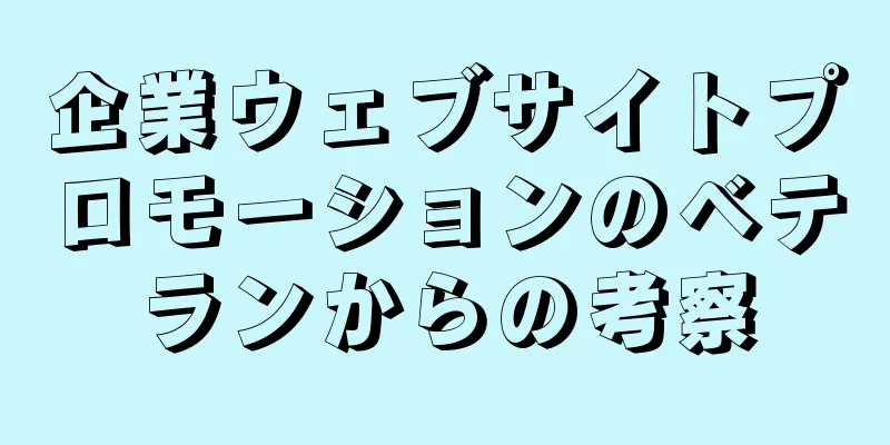 企業ウェブサイトプロモーションのベテランからの考察