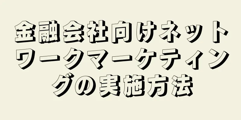 金融会社向けネットワークマーケティングの実施方法