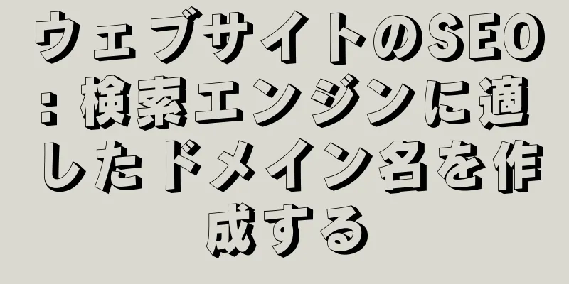 ウェブサイトのSEO: 検索エンジンに適したドメイン名を作成する