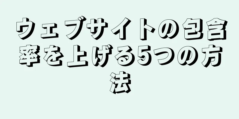 ウェブサイトの包含率を上げる5つの方法