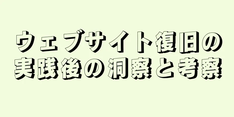 ウェブサイト復旧の実践後の洞察と考察