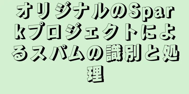 オリジナルのSparkプロジェクトによるスパムの識別と処理