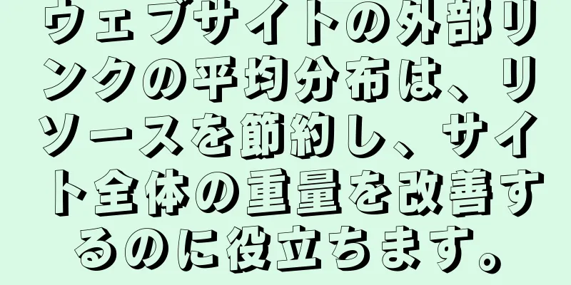 ウェブサイトの外部リンクの平均分布は、リソースを節約し、サイト全体の重量を改善するのに役立ちます。