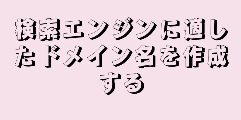 検索エンジンに適したドメイン名を作成する