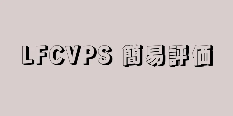 LFCVPS 簡易評価