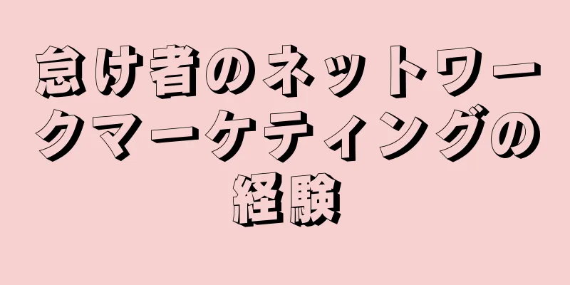 怠け者のネットワークマーケティングの経験