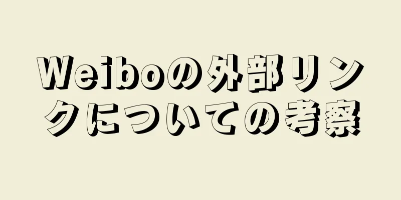 Weiboの外部リンクについての考察