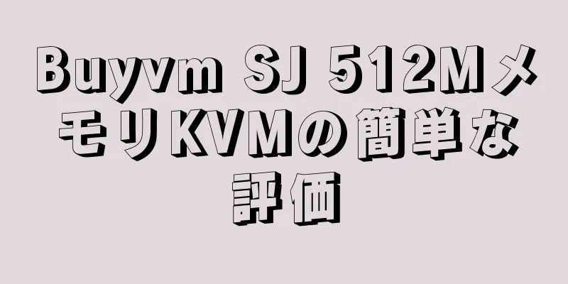 Buyvm SJ 512MメモリKVMの簡単な評価