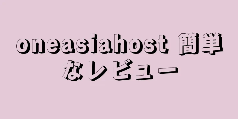 oneasiahost 簡単なレビュー