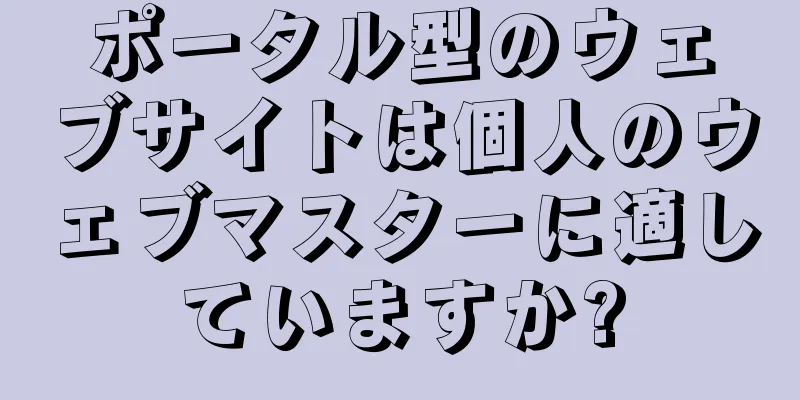 ポータル型のウェブサイトは個人のウェブマスターに適していますか?