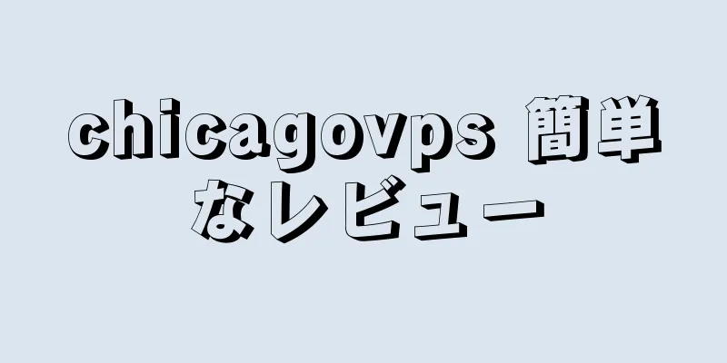 chicagovps 簡単なレビュー