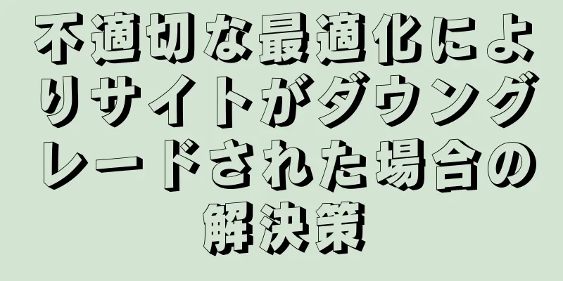 不適切な最適化によりサイトがダウングレードされた場合の解決策