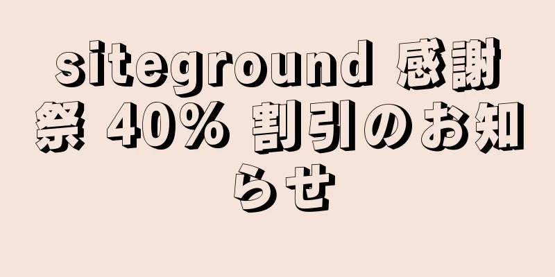 siteground 感謝祭 40% 割引のお知らせ